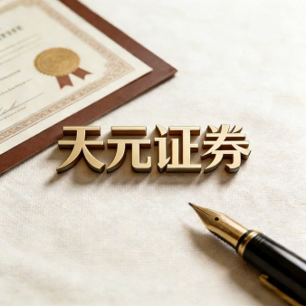 天元证券官网 - 在线股票杠杆开户_新手炒股官网配资注册